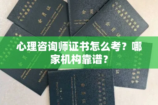 呼和浩特心理咨询师证书怎么考？哪家机构靠谱？