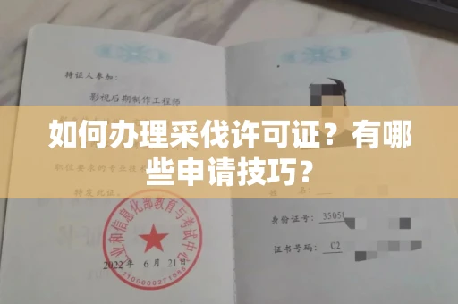 呼和浩特如何办理采伐许可证?有哪些申请技巧?