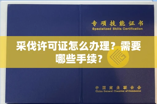 呼和浩特采伐许可证怎么办理?需要哪些手续?