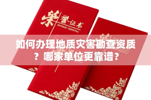 呼和浩特如何办理地质灾害勘查资质?哪家单位更靠谱?