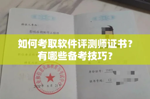 呼和浩特如何考取软件评测师证书?有哪些备考技巧?