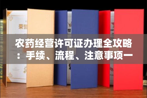 呼和浩特农药经营许可证办理全攻略:手续、流程、注意事项一网打尽