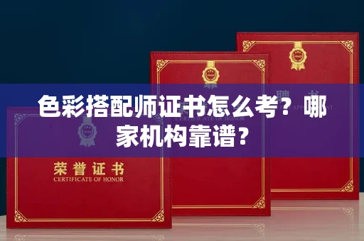 呼和浩特色彩搭配师证书怎么考?哪家机构靠谱?