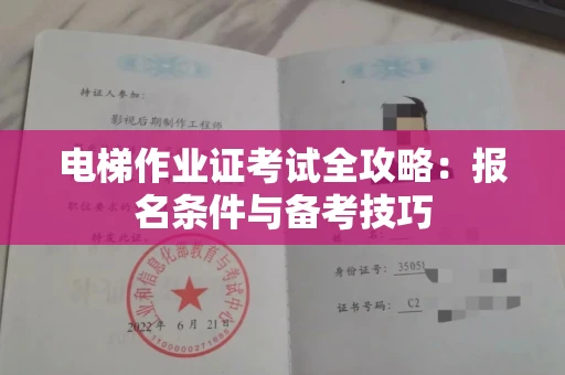 呼和浩特电梯作业证考试全攻略:报名条件与备考技巧