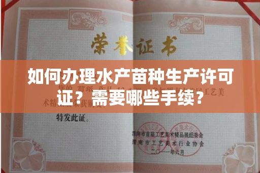 呼和浩特如何办理水产苗种生产许可证?需要哪些手续?