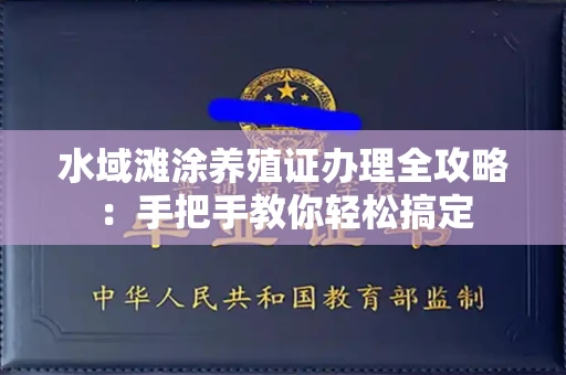 呼和浩特水域滩涂养殖证办理全攻略:手把手教你轻松搞定
