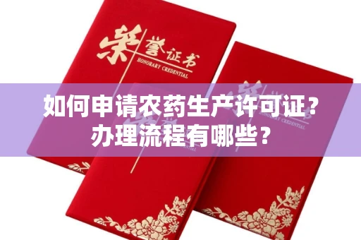 呼和浩特如何申请农药生产许可证?办理流程有哪些?