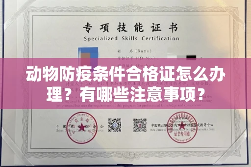 呼和浩特动物防疫条件合格证怎么办理?有哪些注意事项?