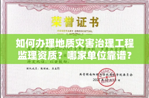 呼和浩特如何办理地质灾害治理工程监理资质?哪家单位靠谱?