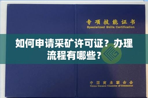 呼和浩特如何申请采矿许可证?办理流程有哪些?