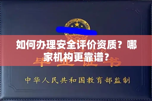 呼和浩特如何办理安全评价资质?哪家机构更靠谱?