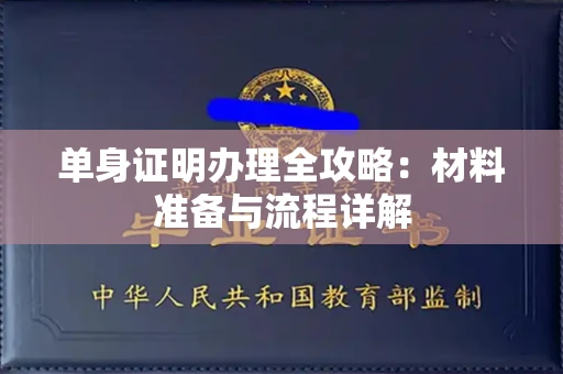 呼和浩特单身证明办理全攻略:材料准备与流程详解