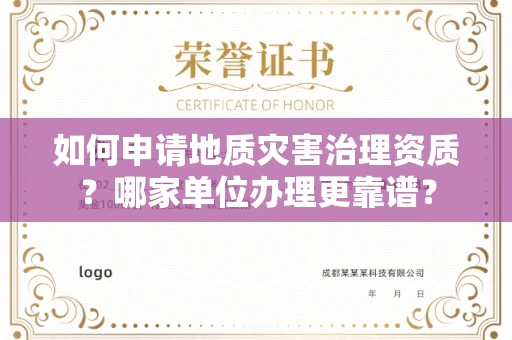 呼和浩特如何申请地质灾害治理资质?哪家单位办理更靠谱?