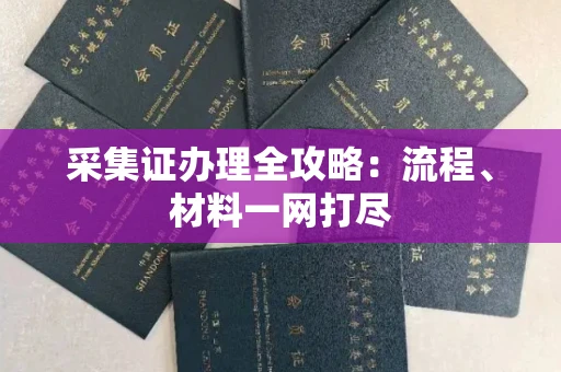 呼和浩特采集证办理全攻略:流程、材料一网打尽