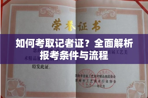 呼和浩特如何考取记者证？全面解析报考条件与流程