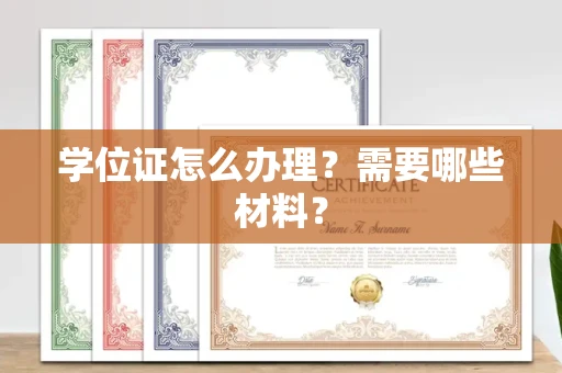 呼和浩特学位证怎么办理?需要哪些材料?
