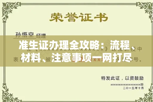 呼和浩特准生证办理全攻略:流程、材料、注意事项一网打尽
