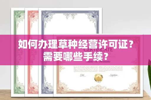 呼和浩特如何办理草种经营许可证？需要哪些手续？