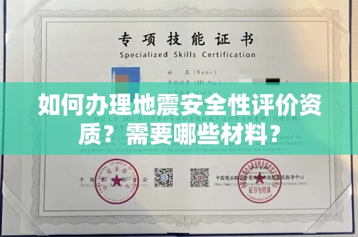呼和浩特如何办理地震安全性评价资质?需要哪些材料?