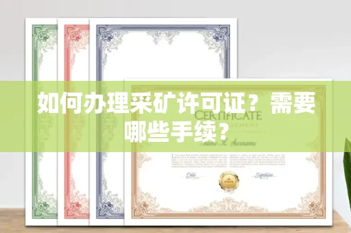 呼和浩特如何办理采矿许可证?需要哪些手续?