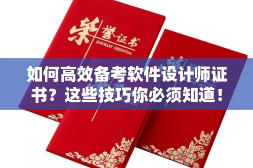 呼和浩特如何高效备考软件设计师证书?这些技巧你必须知道!