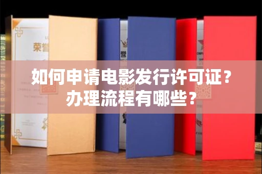 呼和浩特如何申请电影发行许可证?办理流程有哪些?