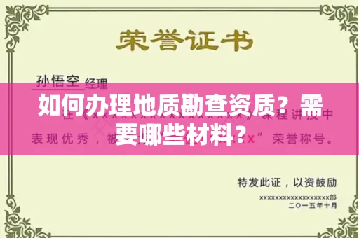 呼和浩特如何办理地质勘查资质?需要哪些材料?