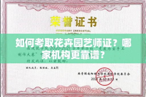 呼和浩特如何考取花卉园艺师证?哪家机构更靠谱?