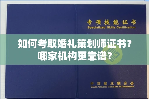 呼和浩特如何考取婚礼策划师证书?哪家机构更靠谱?