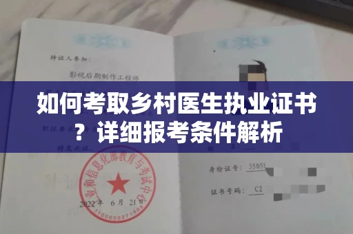 呼和浩特如何考取乡村医生执业证书?详细报考条件解析